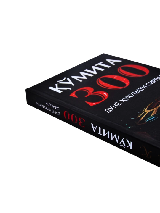 Qo‘mita 300 — Dunyo hukumati sirlari, Jon Koleman
