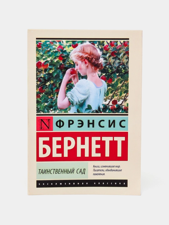 Таинственный сад, Бёрнетт Фрэнсис Элиза
