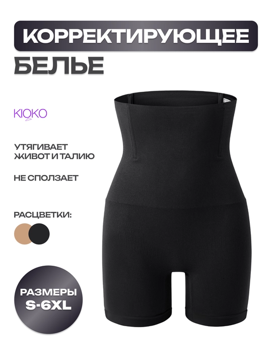 Трусы утягивающие Kioko, корректирующие трусы. Корректирующее нижнее белье женское - 