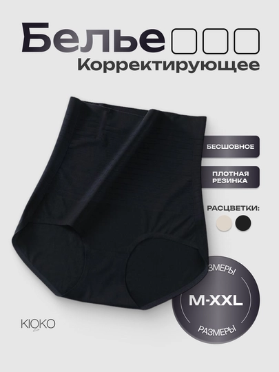 Корректирующее белье женское Kioko, женские трусы с высокой талией