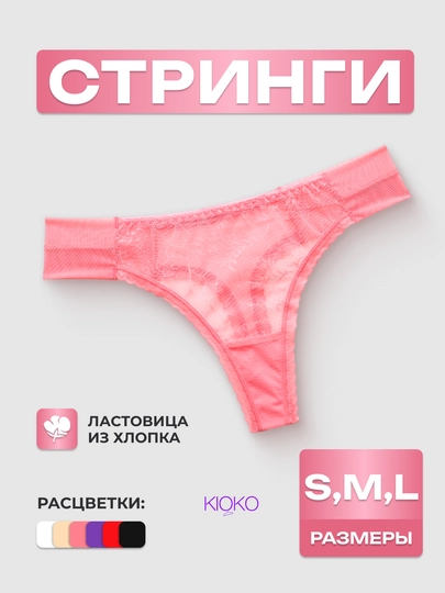 Трусы женские Kioko, кружевные стринги. Женское нижнее белье прозрачное