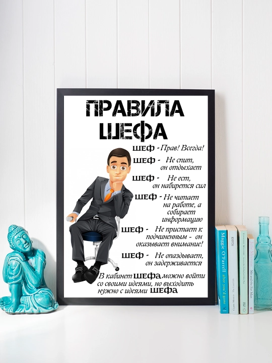 Постер в рамке, "Правила шефа", 20 * 30 см