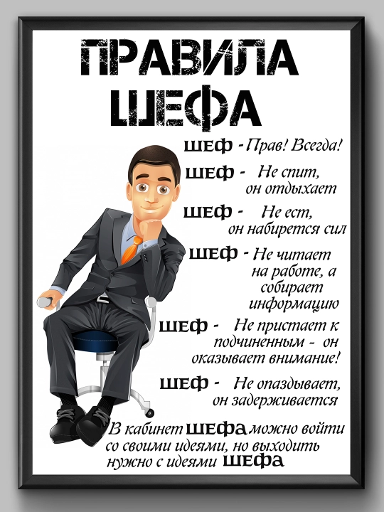 Постер в рамке, "Правила шефа", 20 * 30 см - 