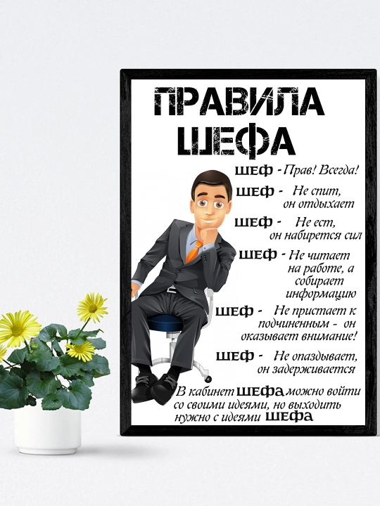 Постер в рамке, "Правила шефа", 20 * 30 см