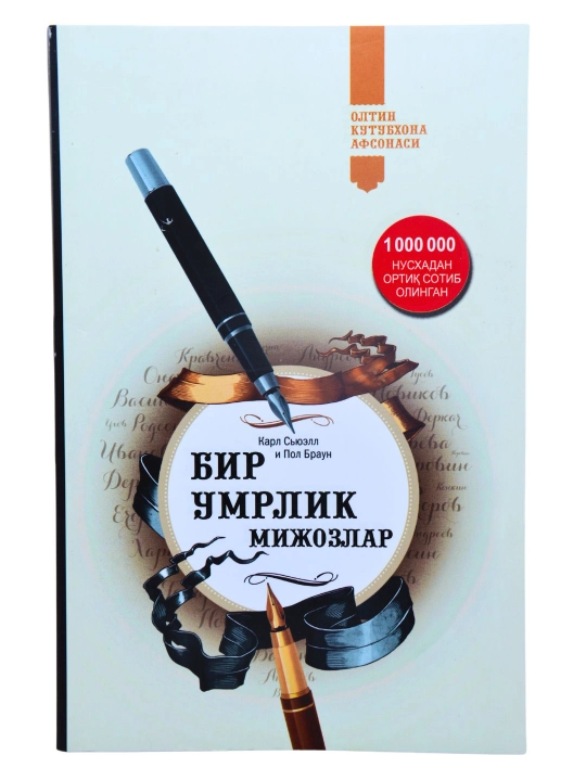 Бир умрлик мижозлар — Карл Сюелл, Пол Браун - 
