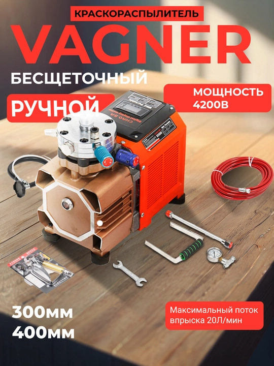 Краскораспылитель Vagner