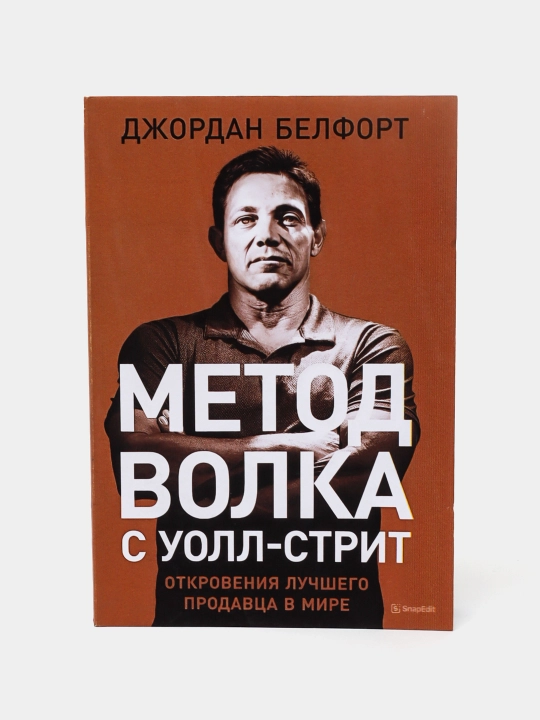 Книга "Метод волка с Уолл-стрит: Откровения лучшего продавца в мире, Джордан Белфорт"