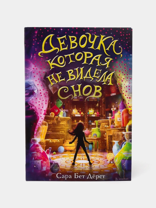 Девочка, которая не видела снов, Сара Бет Дёрст - 