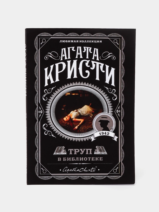 Труп в библиотеке, Агата Кристи