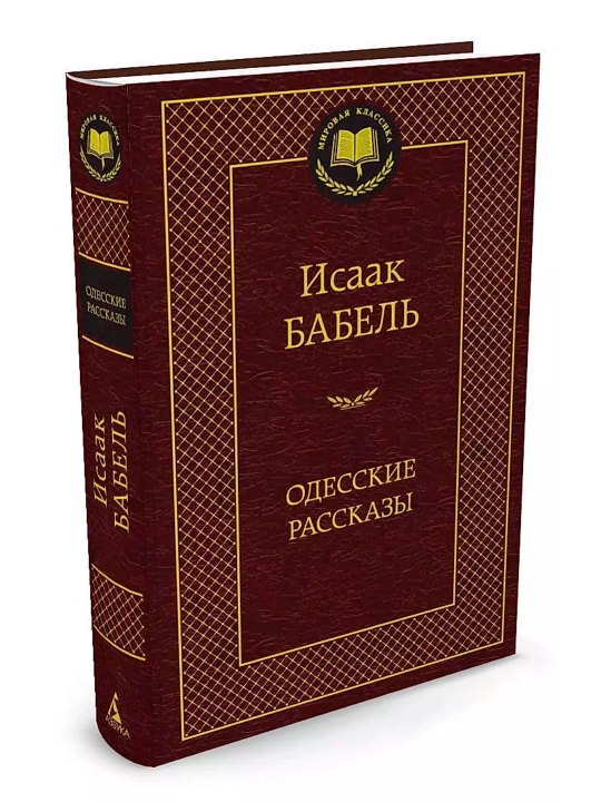 Babel Isaak Emmanuilovich "Odesskie rasskazi", asarlar to'plami