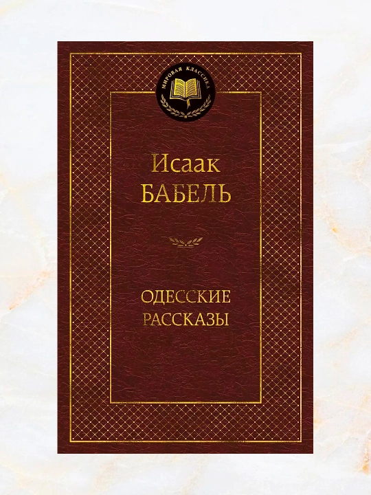 Babel Isaak Emmanuilovich "Odesskie rasskazi", asarlar to'plami - 