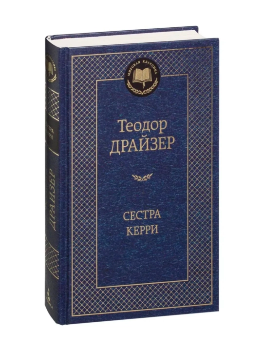 Kitob "Сестра Керри: роман. Автор: Драйзер Теодор"