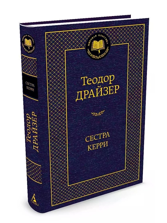 Kitob "Сестра Керри: роман. Автор: Драйзер Теодор"
