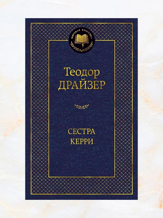 Kitob "Сестра Керри: роман. Автор: Драйзер Теодор" - 