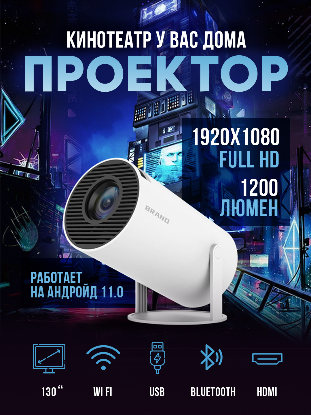 Проектор, мини домашний кинотеатр на Android, Wi-Fi, Full HD купить по  низким ценам в интернет-магазине Uzum (1115337)