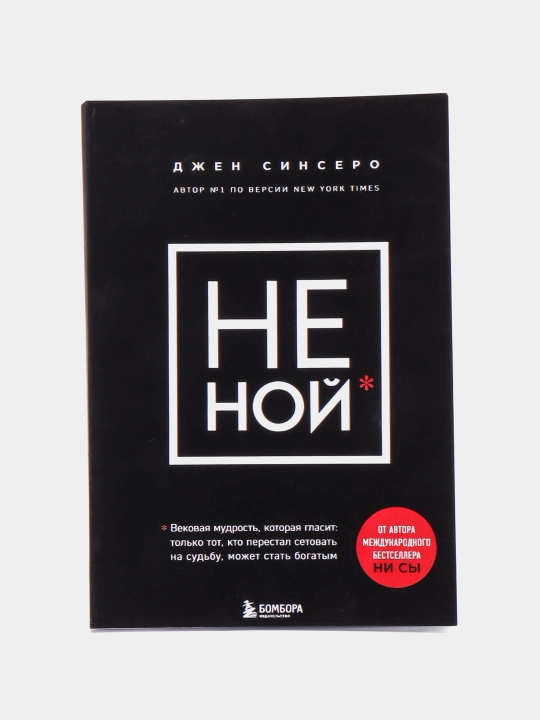НЕ НОЙ, Джен Синсеро