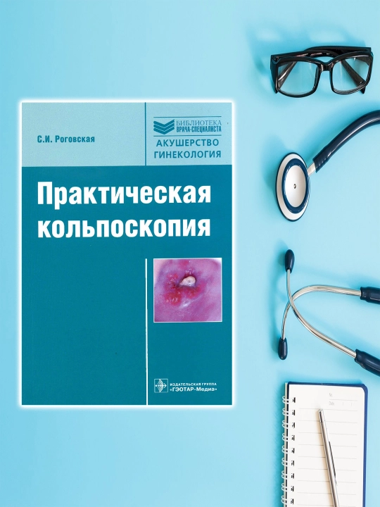 Практическая кольпоскопия, Роговская Светлана Ивановна - 