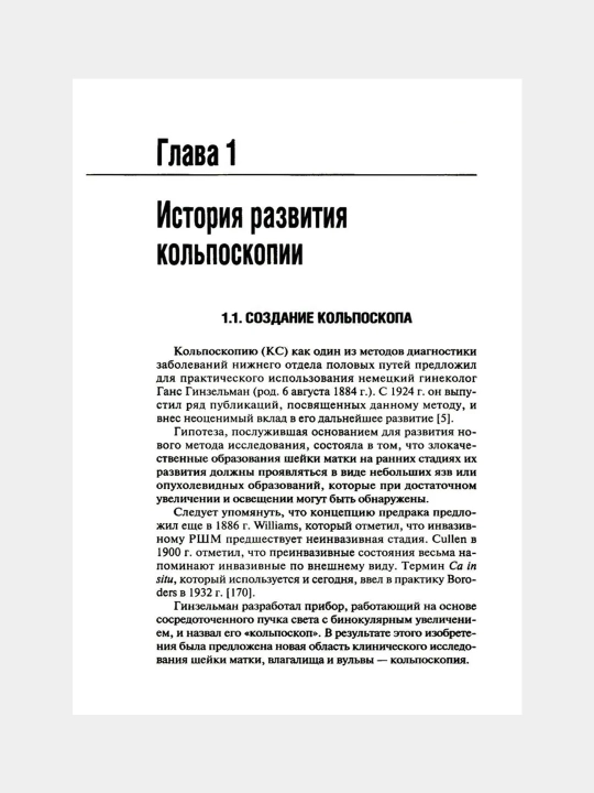 Практическая кольпоскопия, Роговская Светлана Ивановна