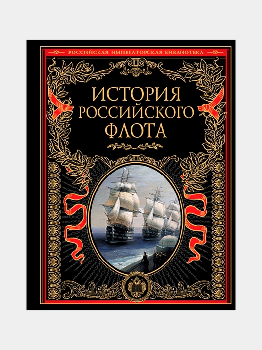 История российского флота - 
