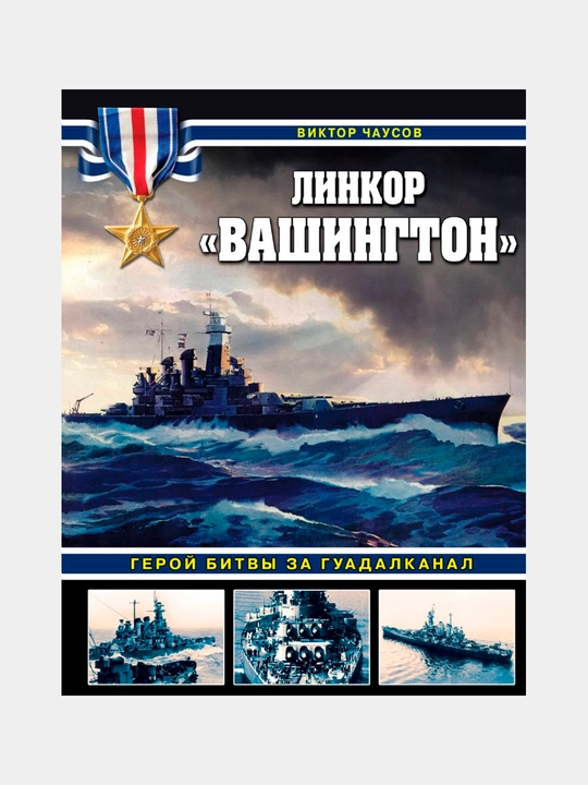 Линкор Вашингтон. Герой битвы за Гуадалканал. Чаусов В.Н
