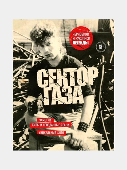 Сектор Газа. Черновики и рукописи легенды. Заметки, хиты и неизданные песни