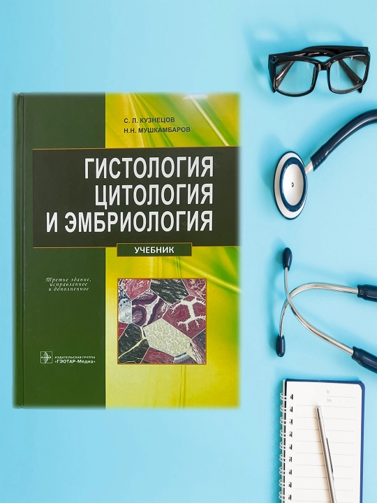 Учебник "Гистология, цитология и эмбрионология" - 