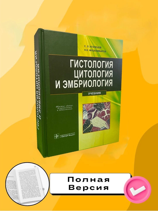 Kitobi "Gistologiya, tsitologiya va embrionologiya"