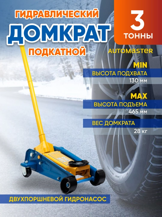 Домкрат гидравлический Automaster, подкатной 3т, 28 кг