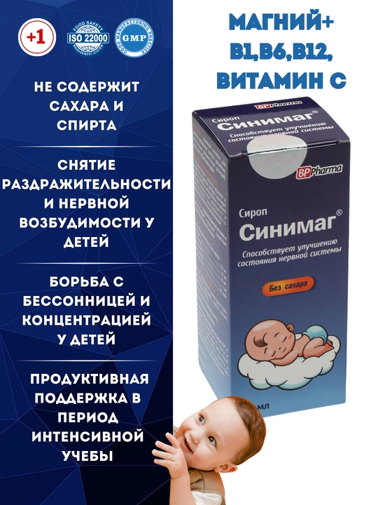 Синимаг, магний + B1, B6, B12, Вит С для детей, без сахара, 100 мл