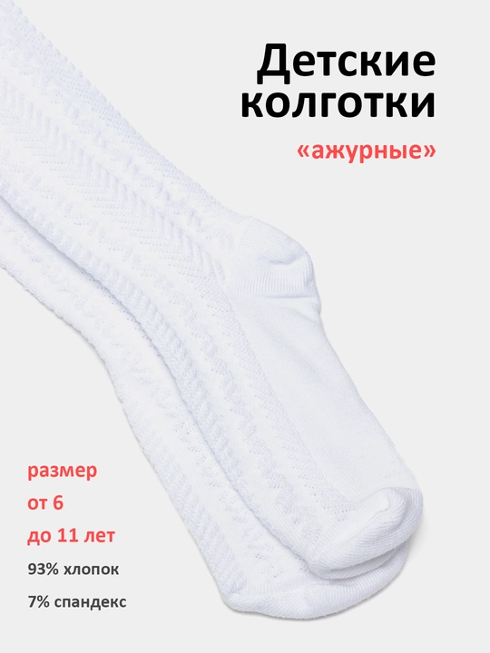 Школьные колготки для девочек, ажурные, хлопок, от 6 до 11 лет - 