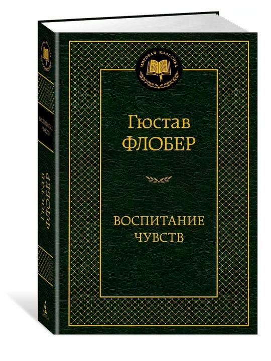 Воспитание чувств. Автор: Гюстав Флобер