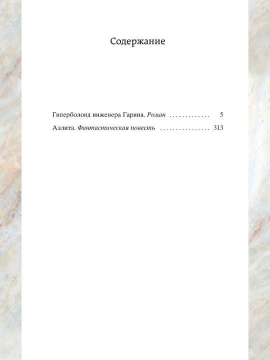 Giperboloid injenera Garina. Aelita. Avtor: Aleksey Nikolayevich Tolstoy