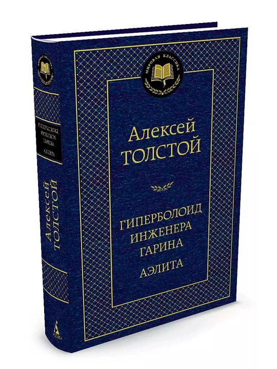 Giperboloid injenera Garina. Aelita. Avtor: Aleksey Nikolayevich Tolstoy