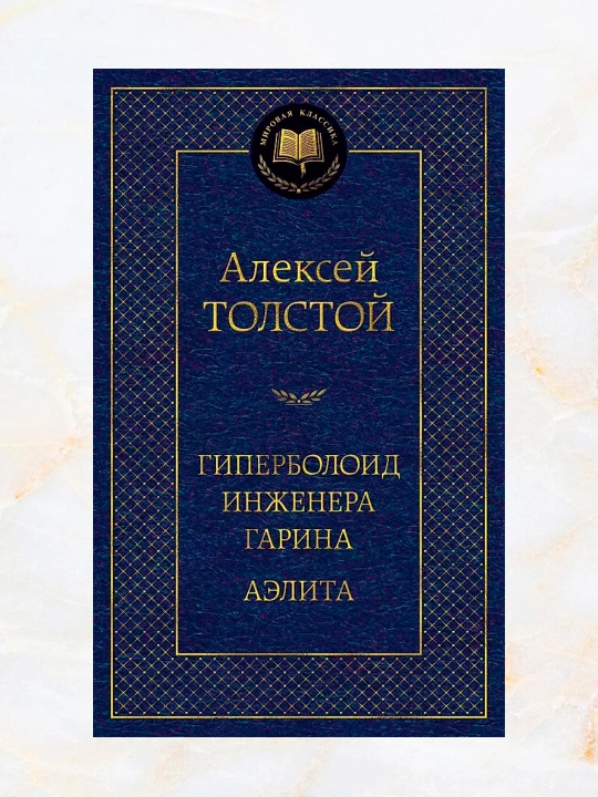 Giperboloid injenera Garina. Aelita. Avtor: Aleksey Nikolayevich Tolstoy - 