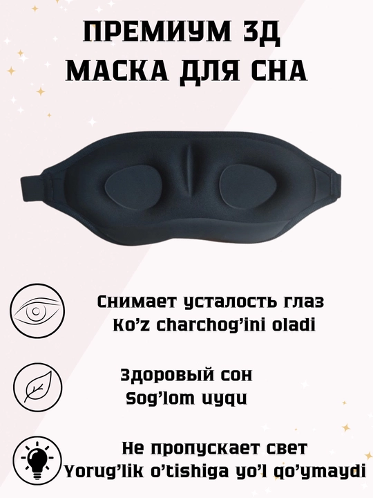 Uyqu va sayohat uchun 3D ko'z niqobi - 