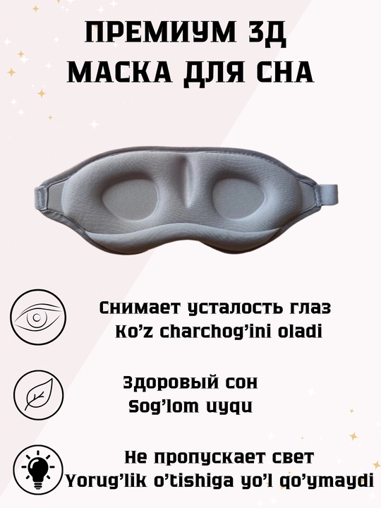 Uyqu va sayohat uchun 3D ko'z niqobi - 