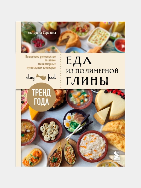 Еда из полимерной глины. Пошаговое руководство по лепке миниатюрных кулинарных шедевров