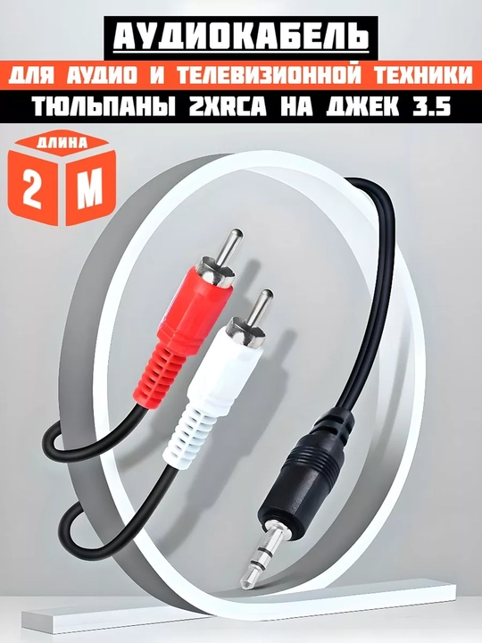 Аудио кабель AUX 1,5м, переходник на 2х RCA, стерео