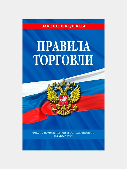Правила торговли. Текст с изменениями и дополнениями на 2023 год, Д. Волнухина