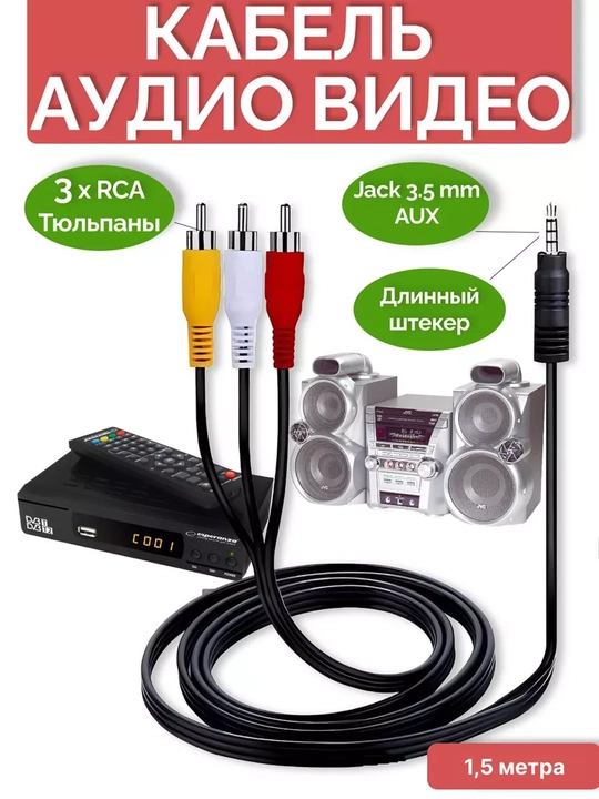 Аудио кабель AUX 1.5 м, переходник на 3х RCA, стерео
