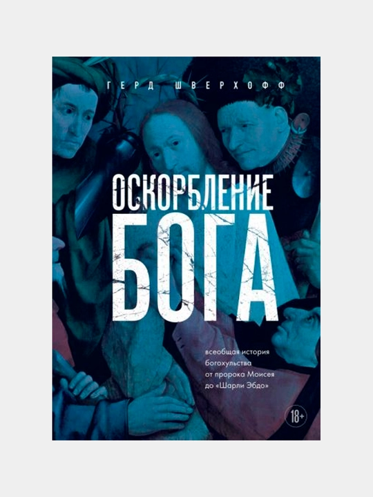 Oskorbleniye Boga. Vseobщaya istoriya bogoxulstva ot proroka Moiseya do Sharli Ebdo - 