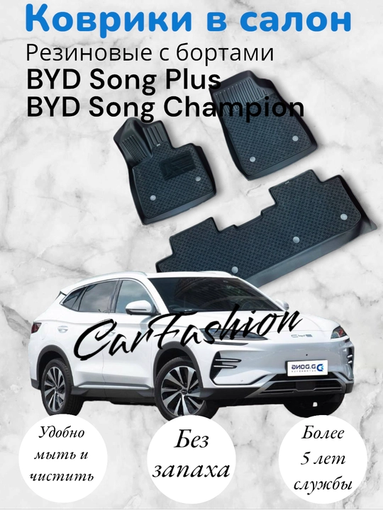 Коврики BYD Song Plus- Song Champion, резиновые с ковроланом