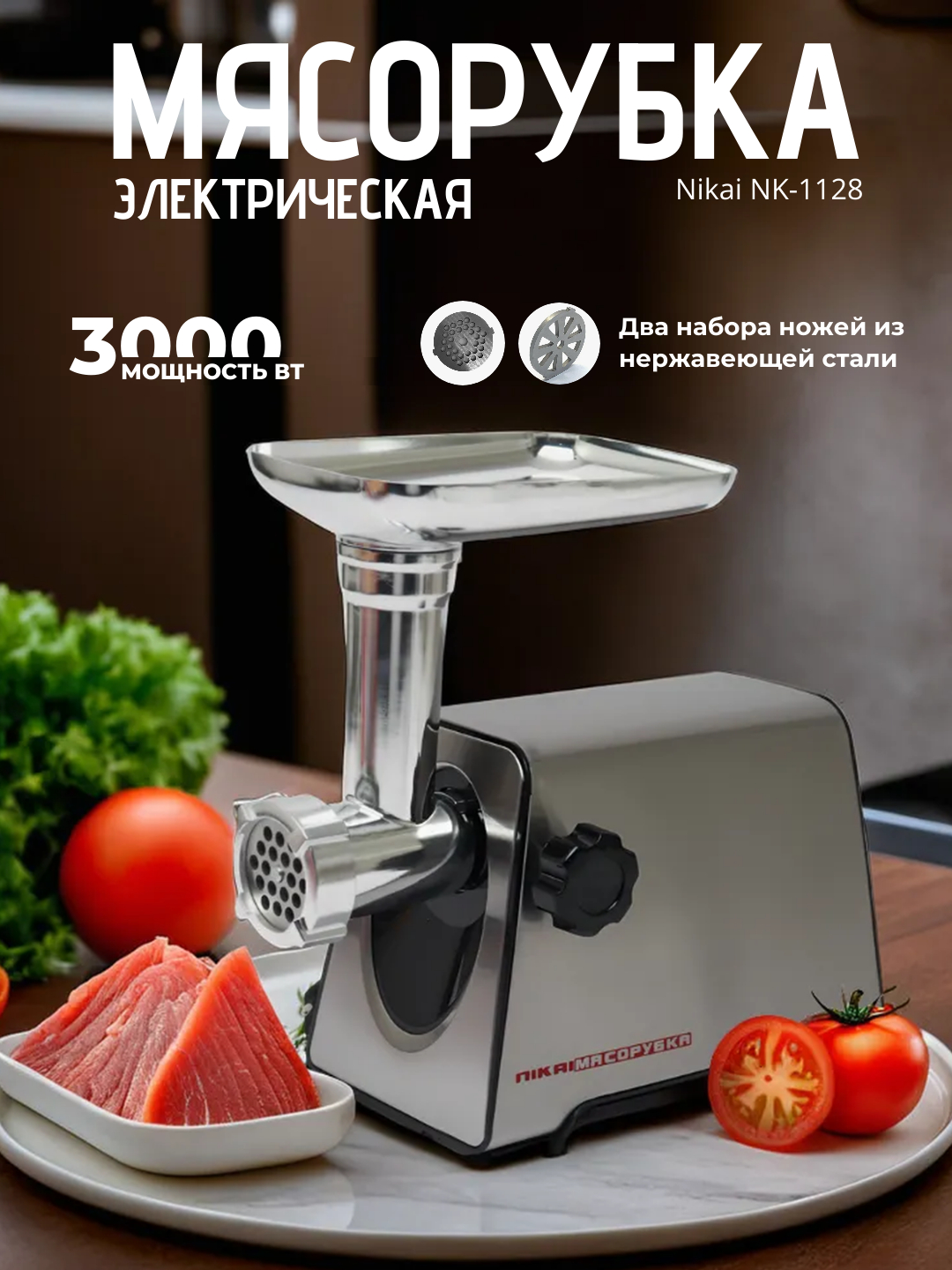 Электрическая мясорубка Nikai NK-1128, с металлическими корпусом купить ...