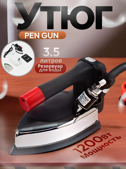 Промышленный бочковой утюг Pen Gun, с подачей пара Guin