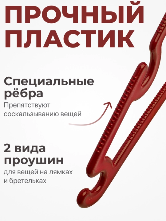 Вешалки для одежды, для брюк, пластиковые