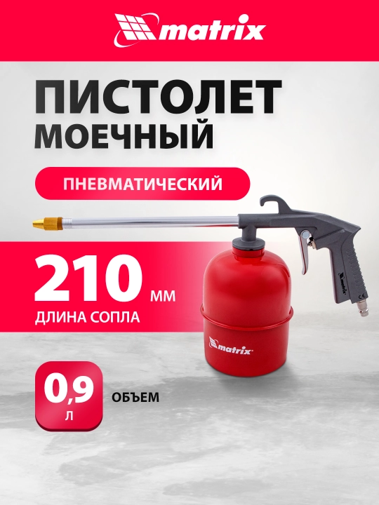 Пистолет моечный MATRIX, пневматический, 57340 - 