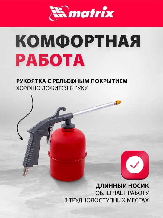Пистолет моечный MATRIX, пневматический, 57340