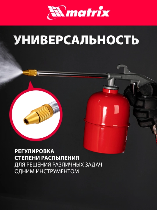 Пистолет моечный MATRIX, пневматический, 57340