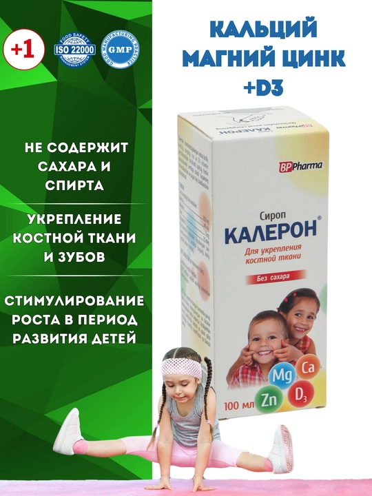 Сироп Калерон, кальция цитрат + D3, магний, цинк для детей, без сахара, 100 мл