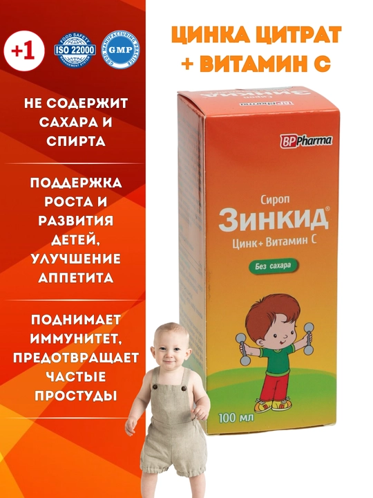 Сироп Зинкид, цинка цитрат + витамин С, при простудах для детей, без сахара, 100 мл